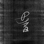 挑戰者 世音（Akarui）