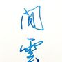 挑戰者 閒雲